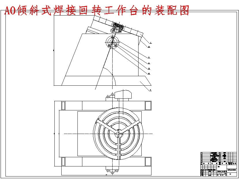倾斜式焊接回转台设计含3张CAD图