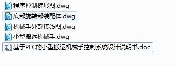 Q148-基于PLC的小型搬运机械手控制系统设计