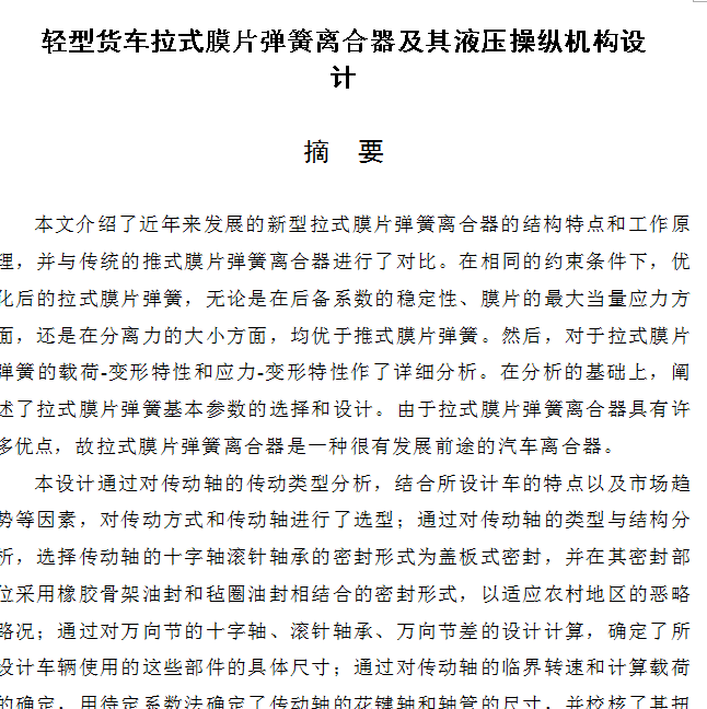 轻型货车拉式膜片弹簧离合器及其液压操纵机构设计459554==99
