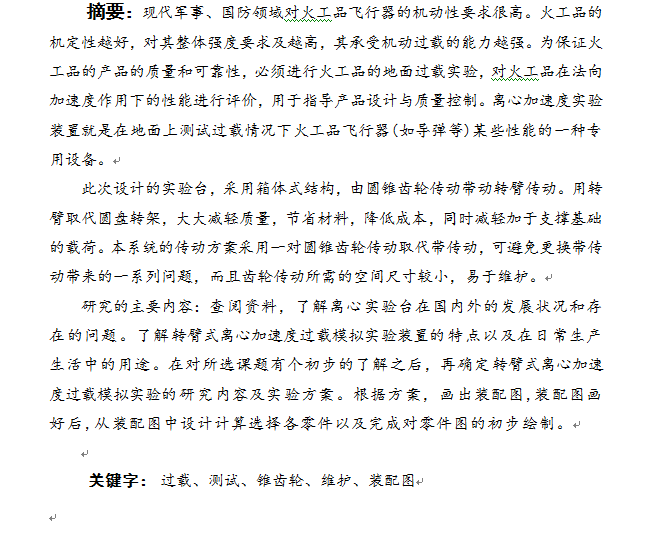 转臂式加速度过载模拟实验台结构设计与分析