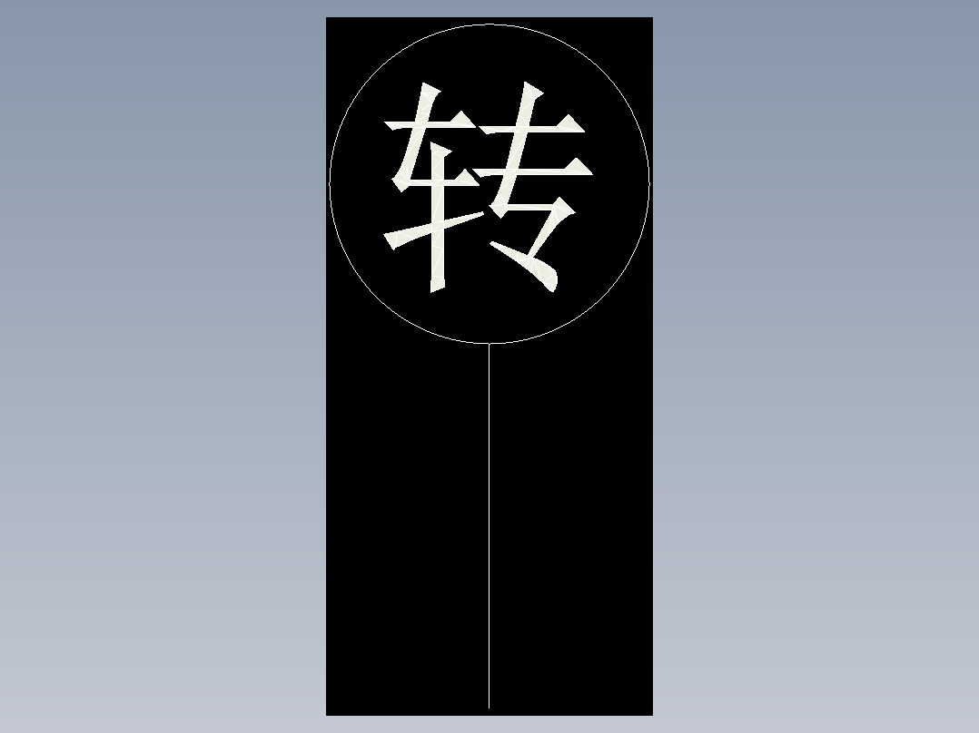 符号