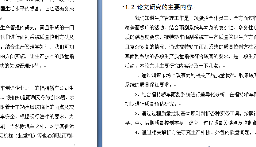 福特轿车雨刮系统质量控制方法与应用研究