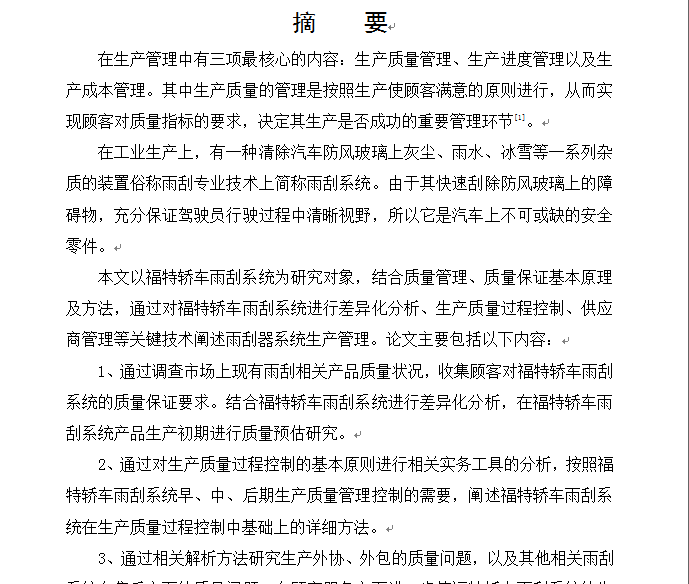 福特轿车雨刮系统质量控制方法与应用研究