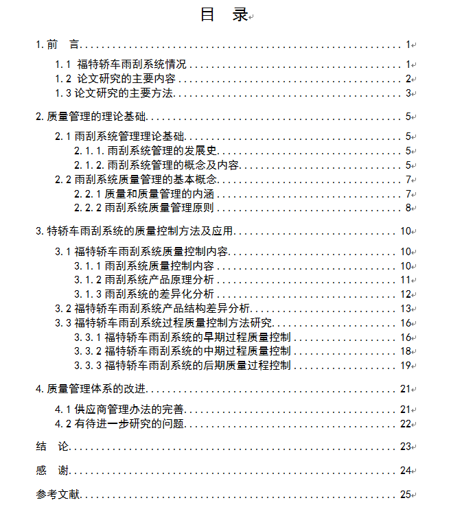 福特轿车雨刮系统质量控制方法与应用研究