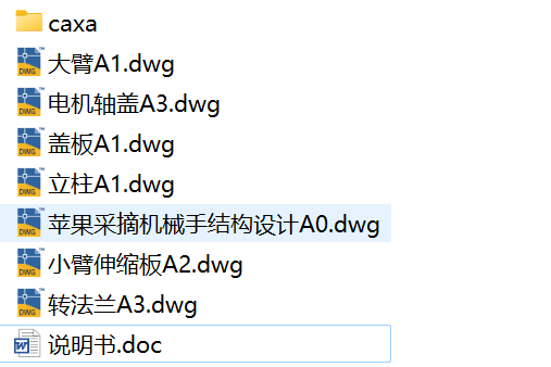 苹果采摘机械手结构设计 水果采摘机器人含7张CAD图纸