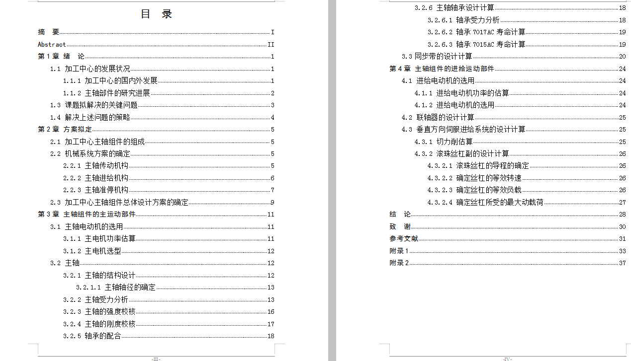 JS20-立式加工中心主轴组件的结构设计[含全套图和文档]