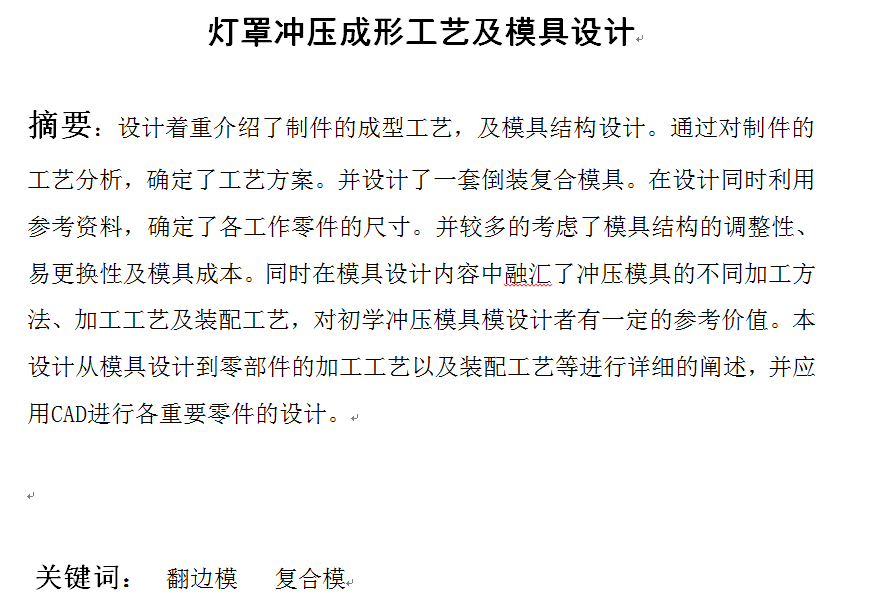 灯罩冲压成形工艺及模具设计（落料冲孔拉深复合模、翻边模2套模具）【全套28张CAD图】