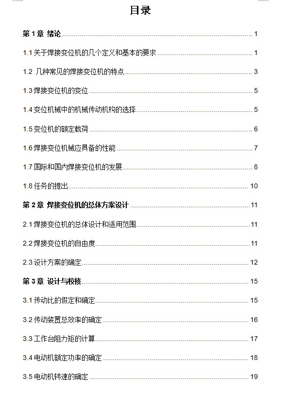 1.0t普通座式焊接变位机工装设计 包含CAD图纸说明文档参考资料