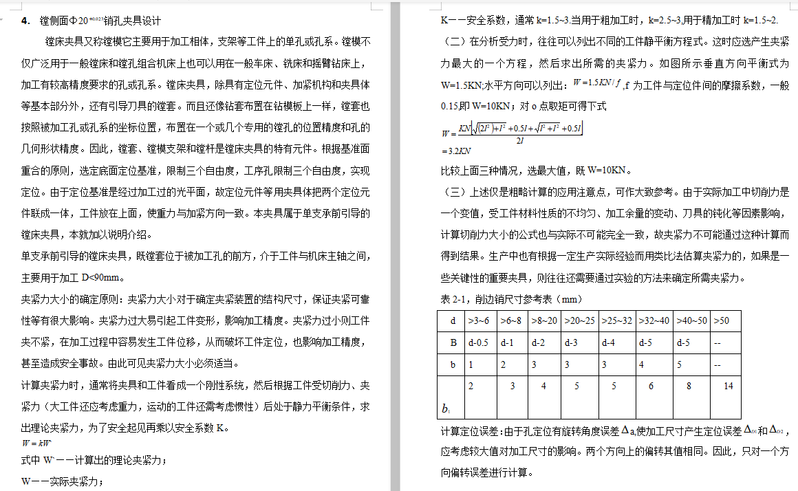 十字头活塞的镗侧面Φ20销孔专用夹具设计及加工工艺装备含4张CAD图