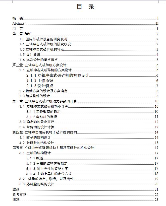 立轴冲击式破碎机设计