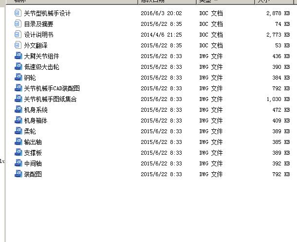 关节型机械手设计100 含CAD图纸说明文档参考
