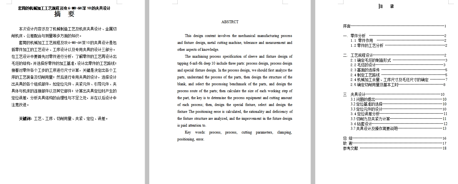 套筒的钻攻6-M8-6H深10孔夹具设计及机械加工工装备艺规程含4张CAD图