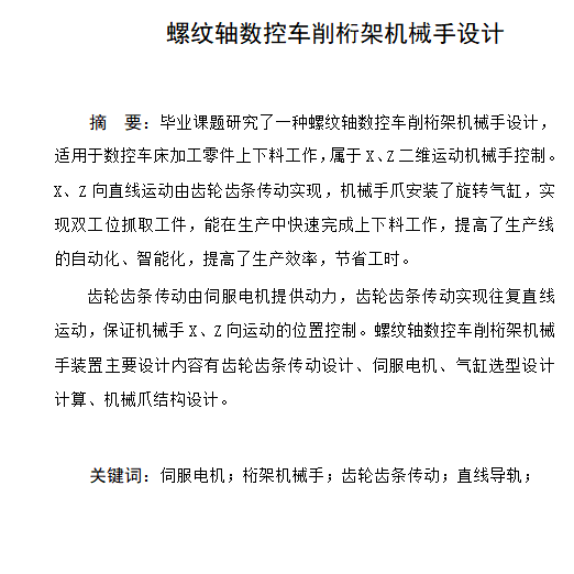 螺纹轴数控车削桁架机械手设计含开题及20张CAD图