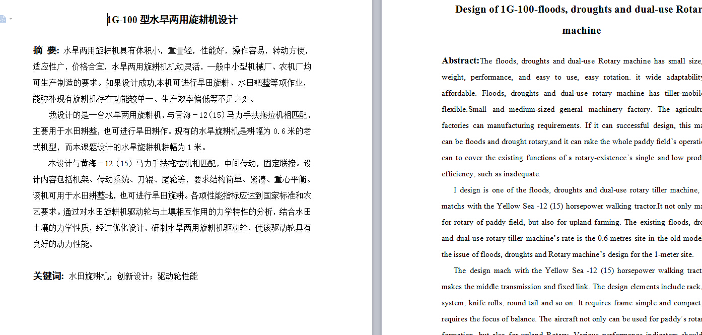 1G-100型水旱两用旋耕机毕业设计参考