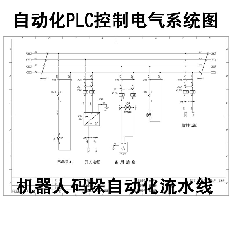 PLC控制系统图码垛机器人生产线自动化电气控制原理图流水线素材