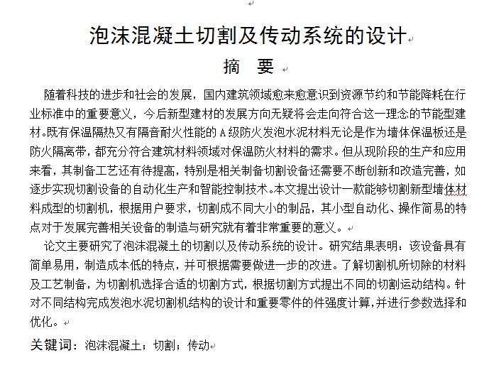 泡沫混凝土切割机结构设计含三维二维说明书364902