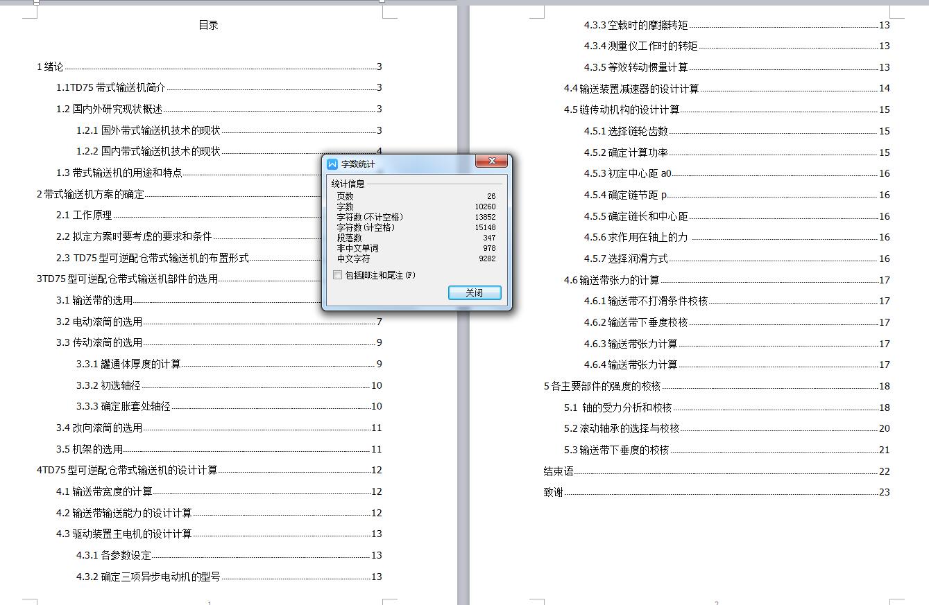 Q022-TD75型可逆配仓带式输送机设计