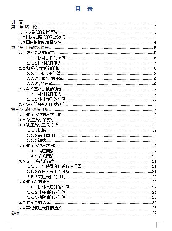 液压挖掘机工作装置及液压系统设计