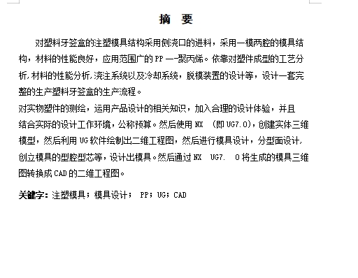 塑料牙签盒的注塑模具设计-注射模含3张CAD图
