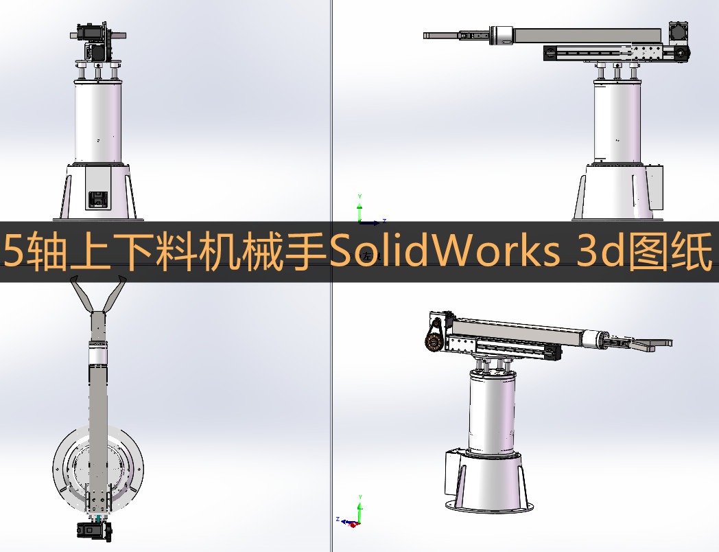 5轴上下料机械手冲压锻造机械手锻床机器人五轴摆臂机械手3d图纸