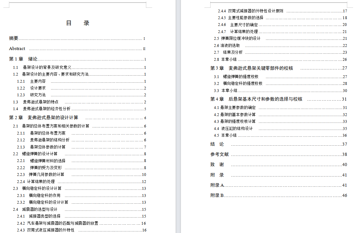 麦弗逊式独立悬架设计1433148