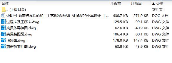 前盖板零件的钻8-M16深29孔夹具设计及加工工艺装备规程含4张CAD图