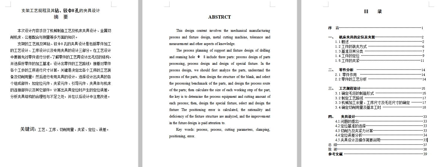 支架的钻、铰ф8孔夹具设计及加工工艺装备规程含4张CAD图