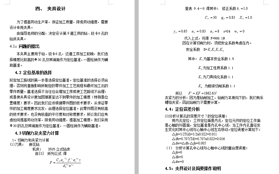 支架的钻、铰ф8孔夹具设计及加工工艺装备规程含4张CAD图