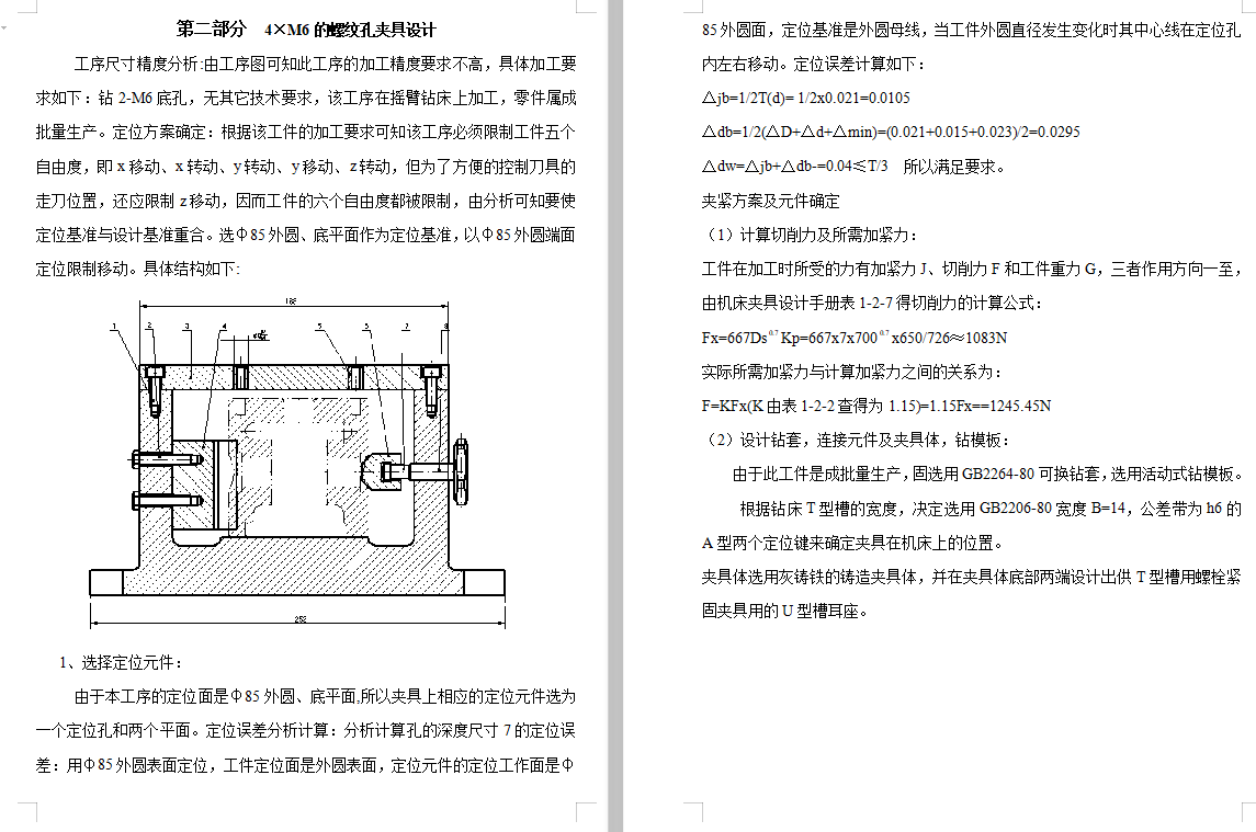 十字头活塞的钻4×M6螺纹孔专用夹具设计及加工工艺装备含4张CAD图
