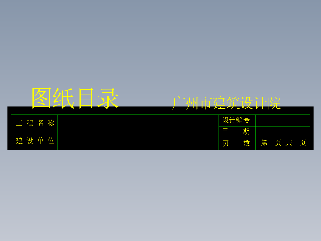 cad图纸目录自动生成