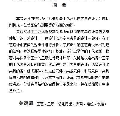 变速叉的铣宽5.5侧面夹具设计及加工工艺装备含4张CAD图
