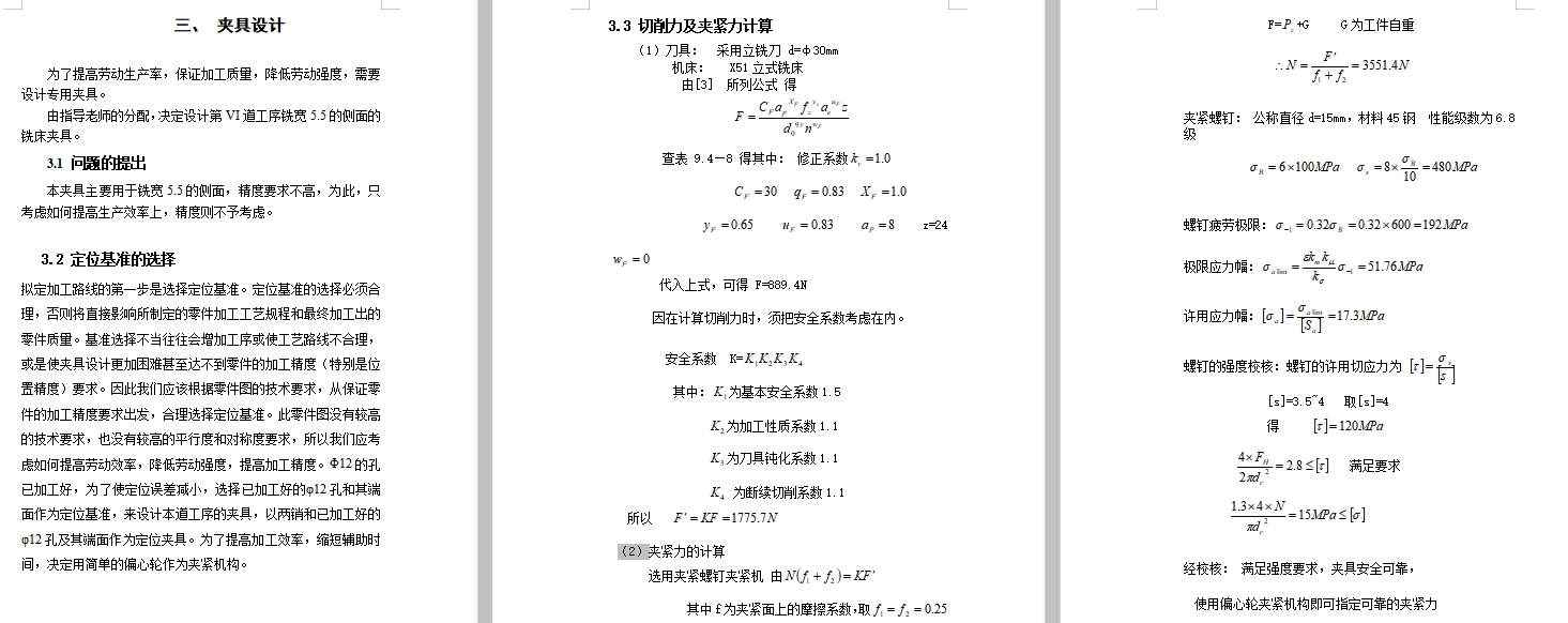 变速叉的铣宽5.5侧面夹具设计及加工工艺装备含4张CAD图