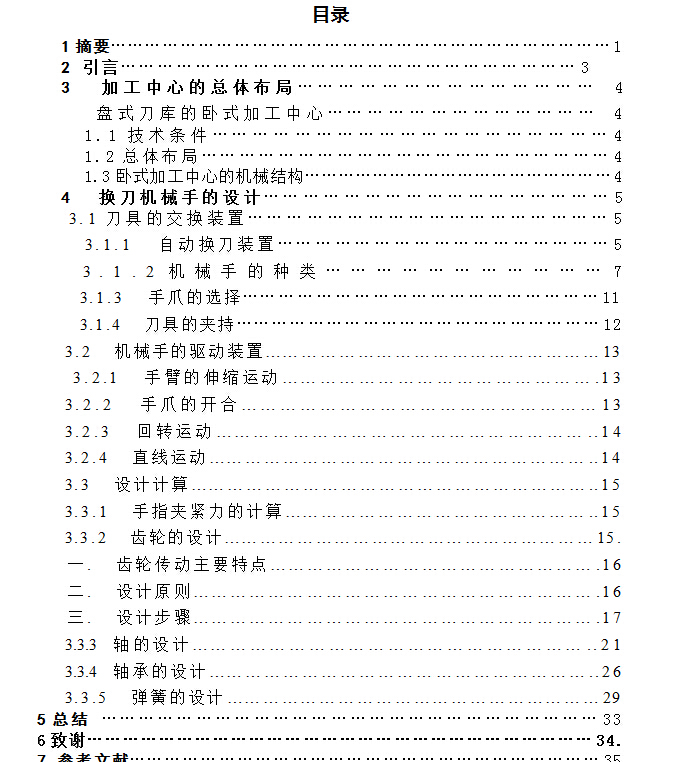 卧式加工中心自动换刀机械手设计
