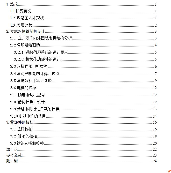 矩形型材端面坡口铣削机设计