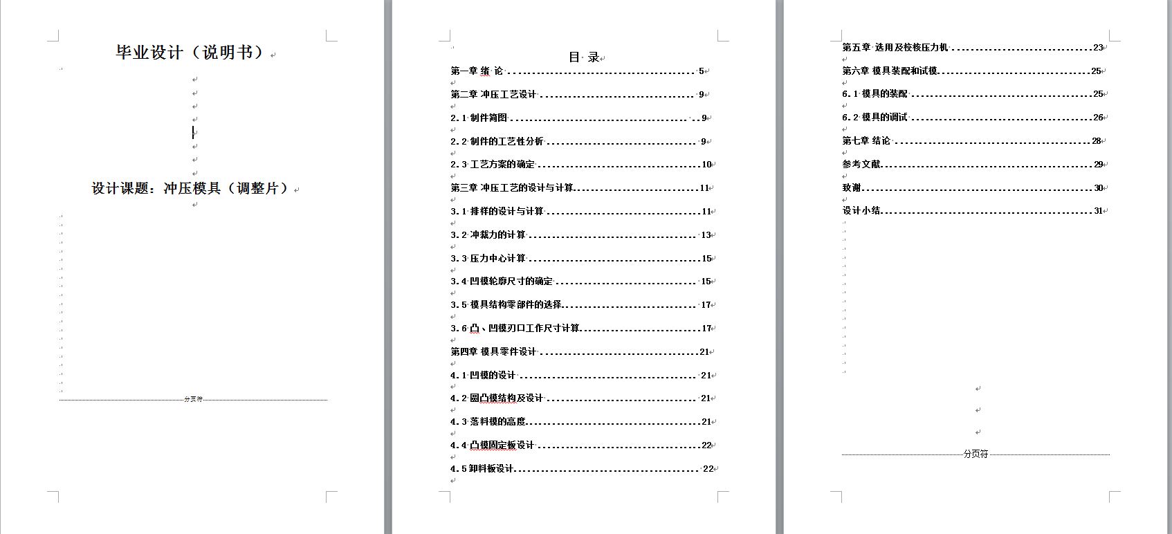 调整片冲压模具设计（全套CAD图纸+设计说明书）