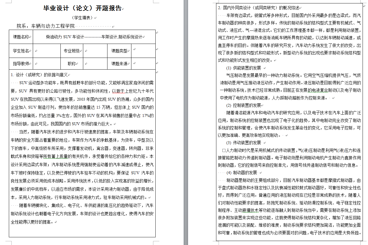 柴油动力SUV汽车车架与制动系统设计（CAD图+翻译）