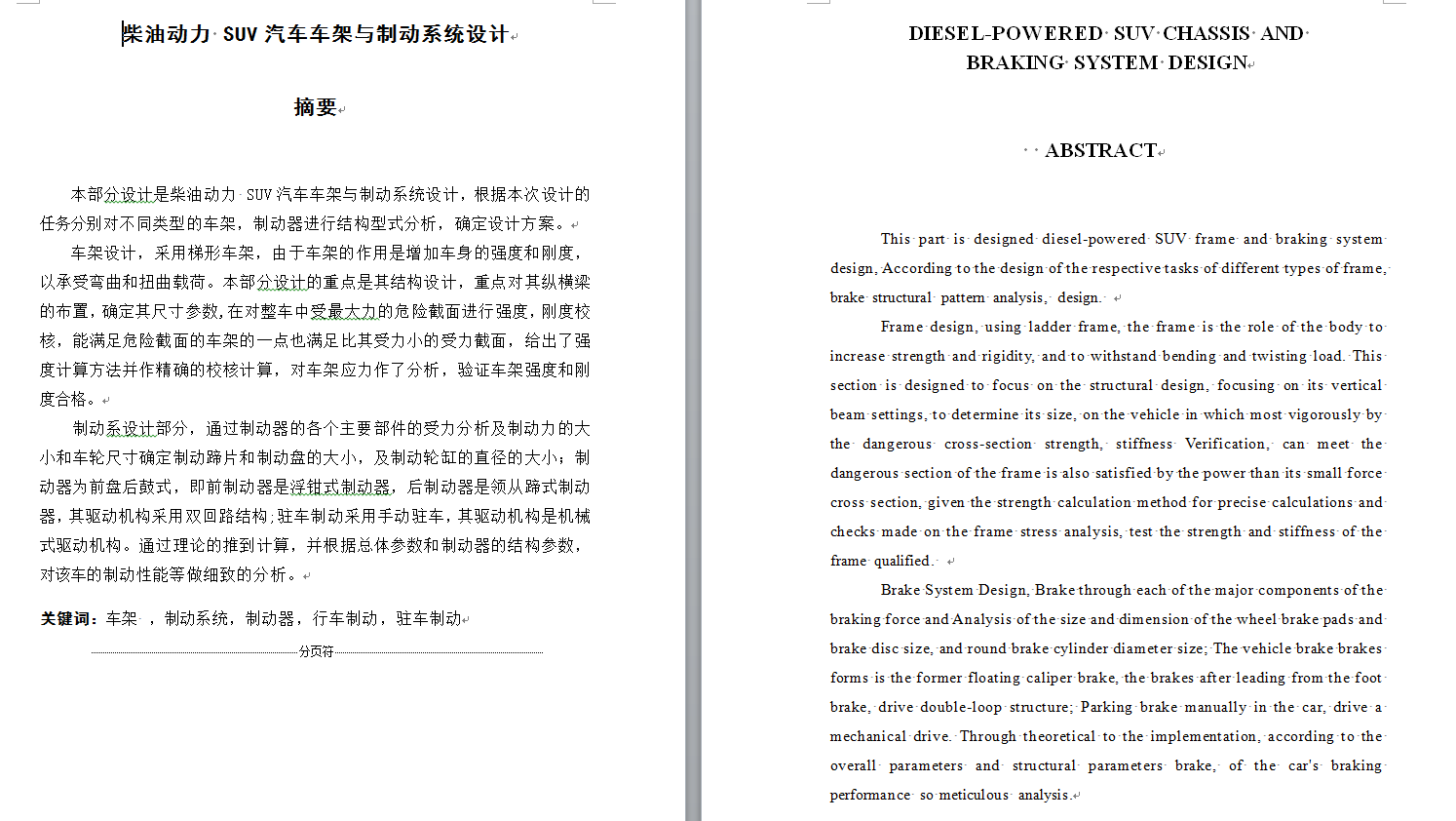 柴油动力SUV汽车车架与制动系统设计（CAD图+翻译）