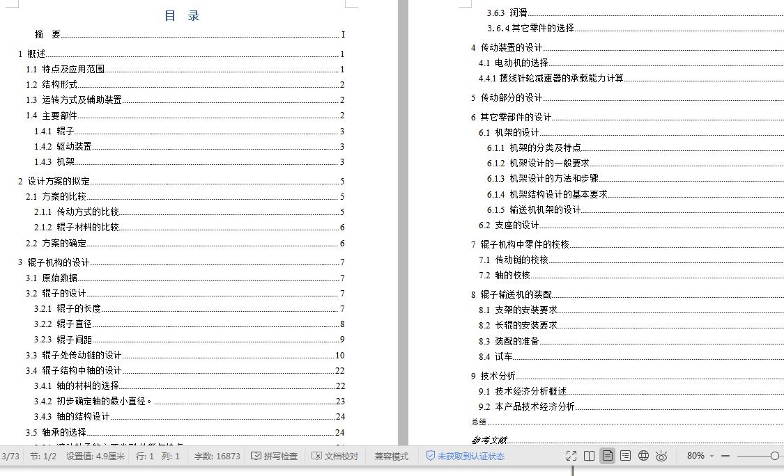10米辊式输送机的设计 含CAD图纸说明文档参考