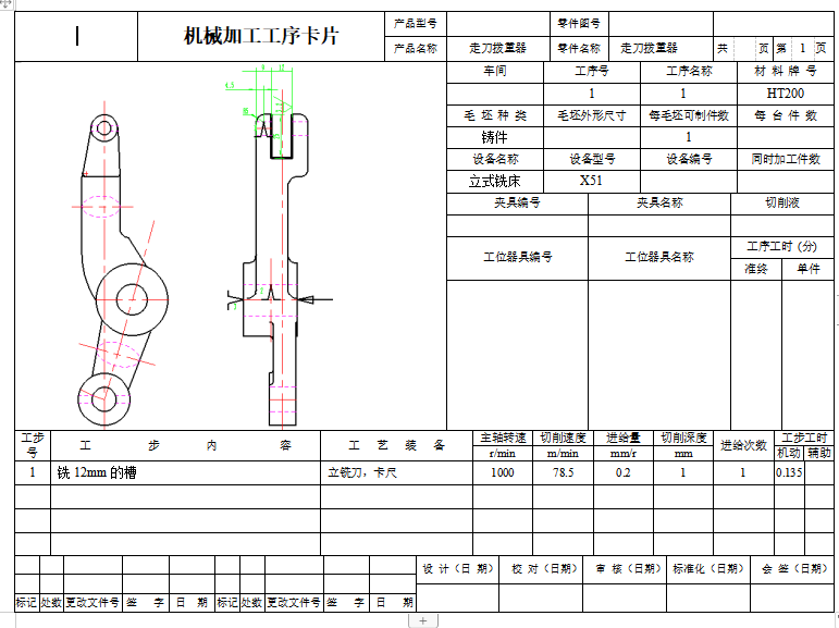 走刀拨重器的铣宽12槽夹具设计及加工工艺装备含4张CAD图