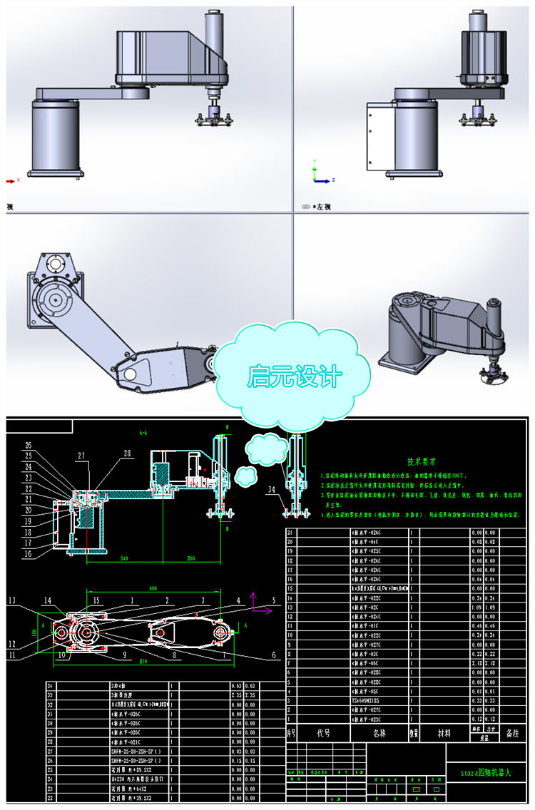 四轴桌面SCARA机器人SW图纸+2dCAD+说明 平面四轴机器人 三维模型