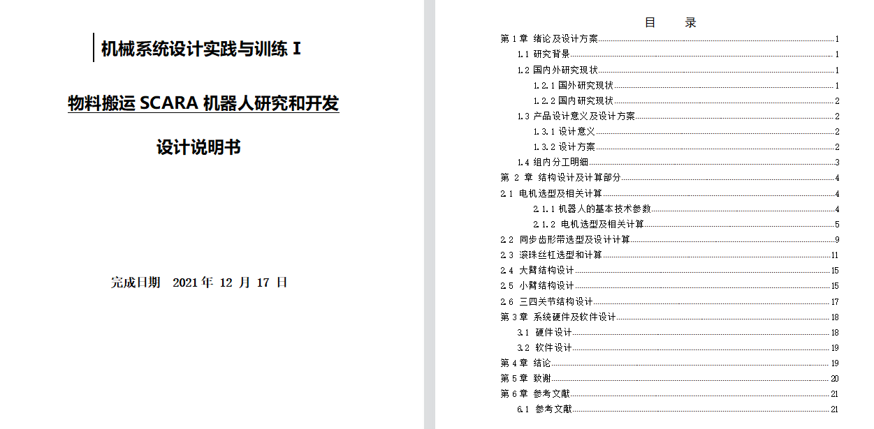 四轴桌面SCARA机器人SW图纸+2dCAD+说明 平面四轴机器人 三维模型