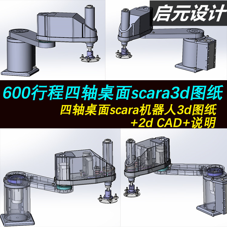 四轴桌面SCARA机器人SW图纸+2dCAD+说明 平面四轴机器人 三维模型