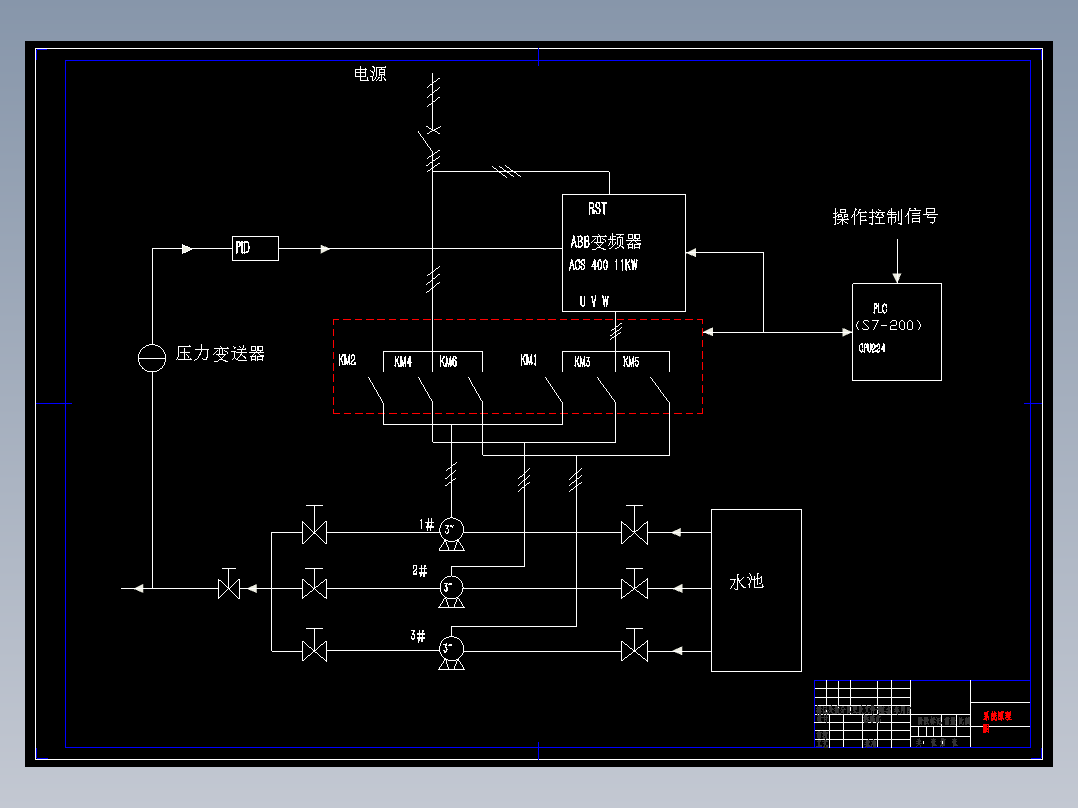基于<span style='color: red'>plc</span>恒压供水变频<span style='color: red'>控制</span><span style='color: red'>系统</span><span style='color: red'>设计</span>