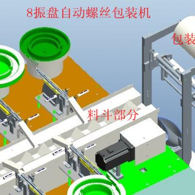 螺丝包装机(8个振动盘送料)