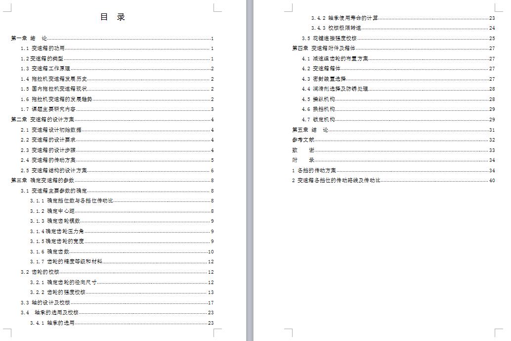 福田雷沃拖拉机变速箱的设计
