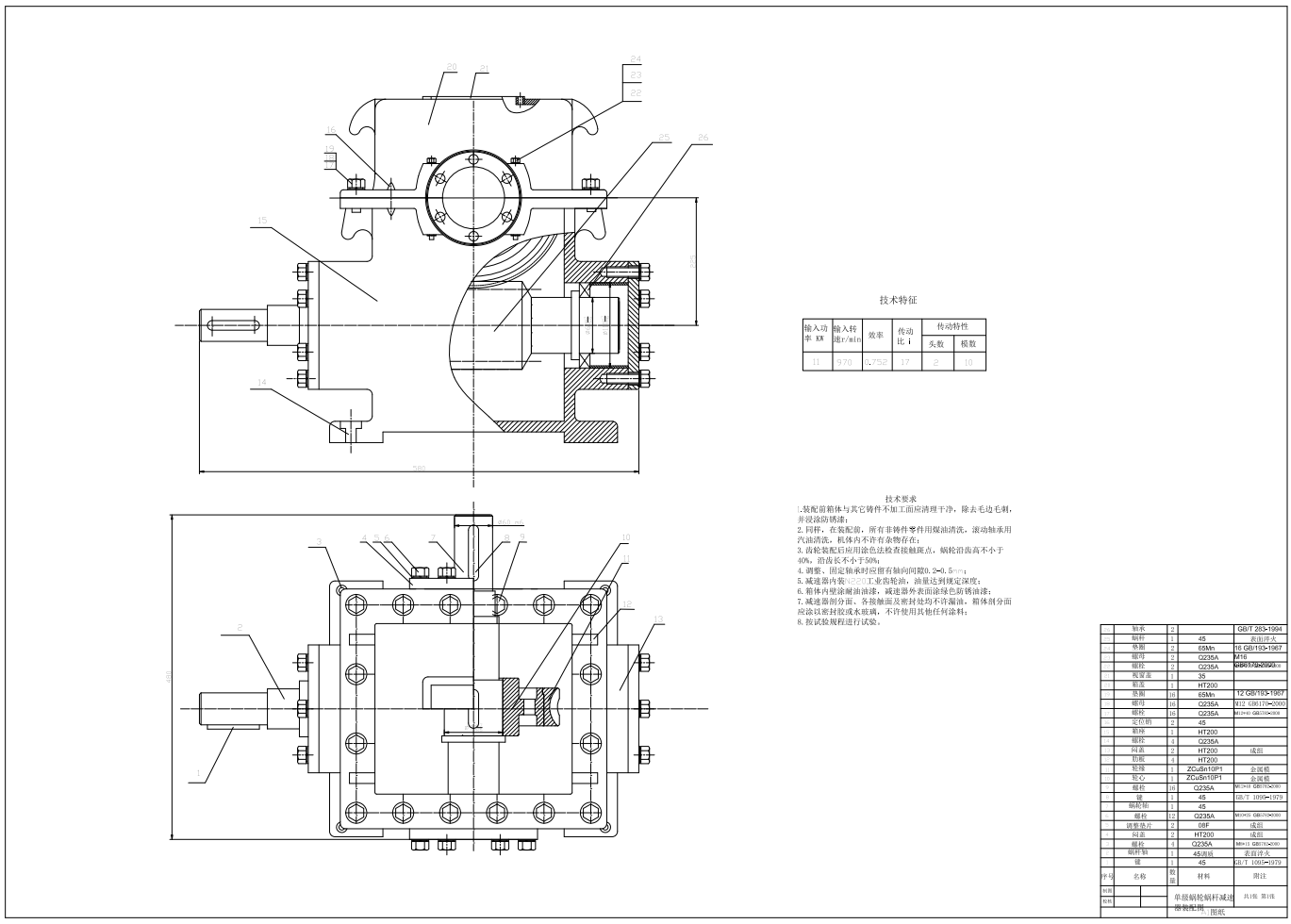 单级蜗轮蜗杆减速器设计【带式运输机传动装置】【一级蜗轮蜗杆减速器】CAD+说明