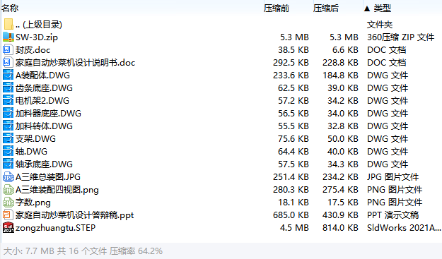 家庭自动炒菜机设计含SW三维及8张CAD图