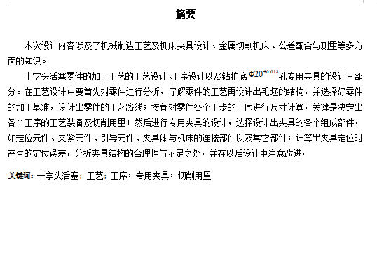 十字头活塞的钻扩底Φ20孔专用夹具设计及加工工艺装备含4张CAD图