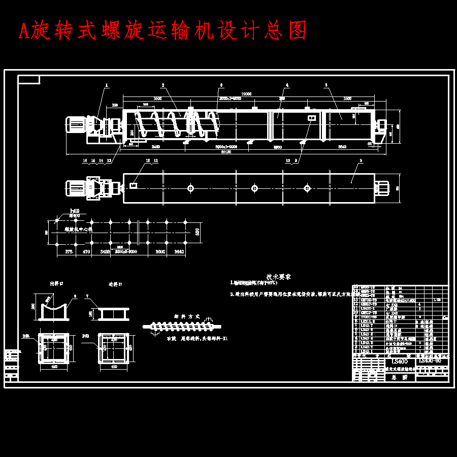 LS400固定式旋转式螺旋运输机设计含10张CAD图