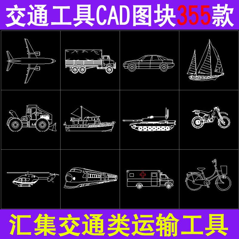 交通工具CAD图纸图块图库运输飞机轮船汽车轿车自行车帆船素材